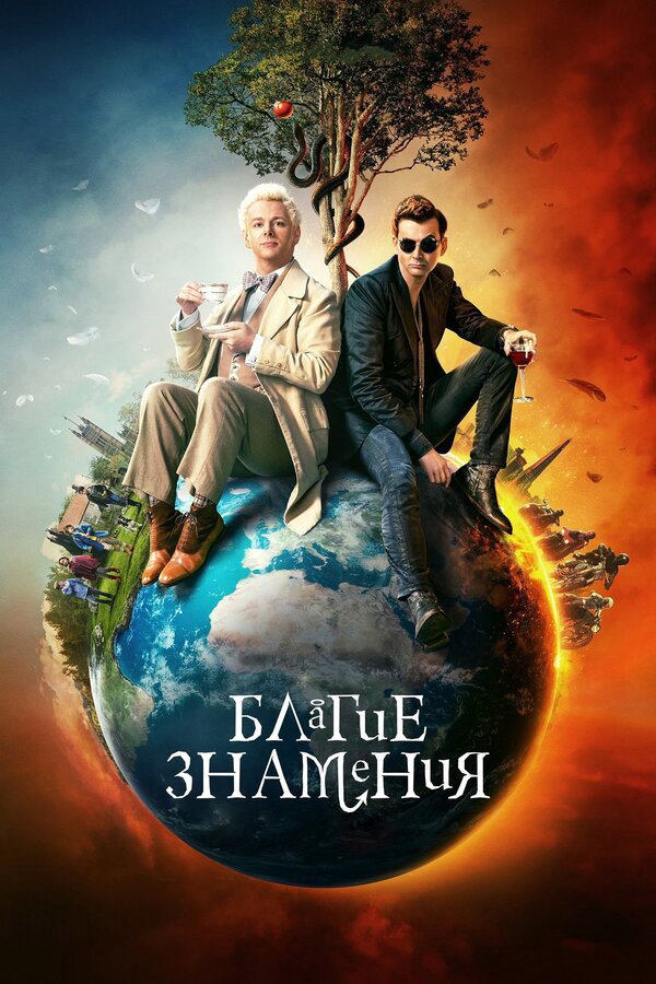 Благие знамения - постер сериала
